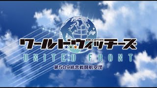 『ワールドウィッチーズ UNITED FRONT』 オープニングアニメーションムービー