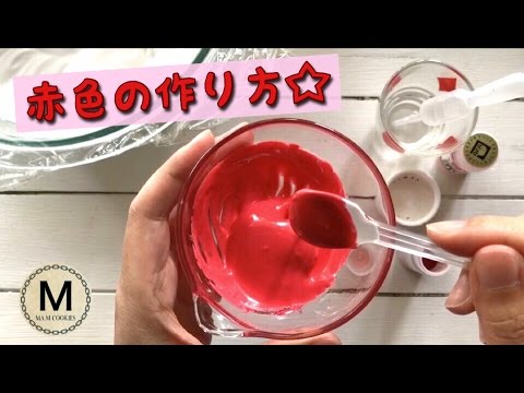 音声解説付き 真っ赤なアイシングクリームの着色方法 Youtube