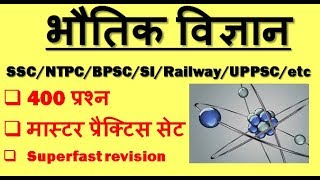 Physics in hindi, science GK in hindi, भौतिक विज्ञान के महत्वपूर्ण प्रश्न screenshot 1