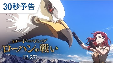 映画『ロード・オブ・ザ・リング／ローハンの戦い』30秒予告 2024年12月27日（金）公開