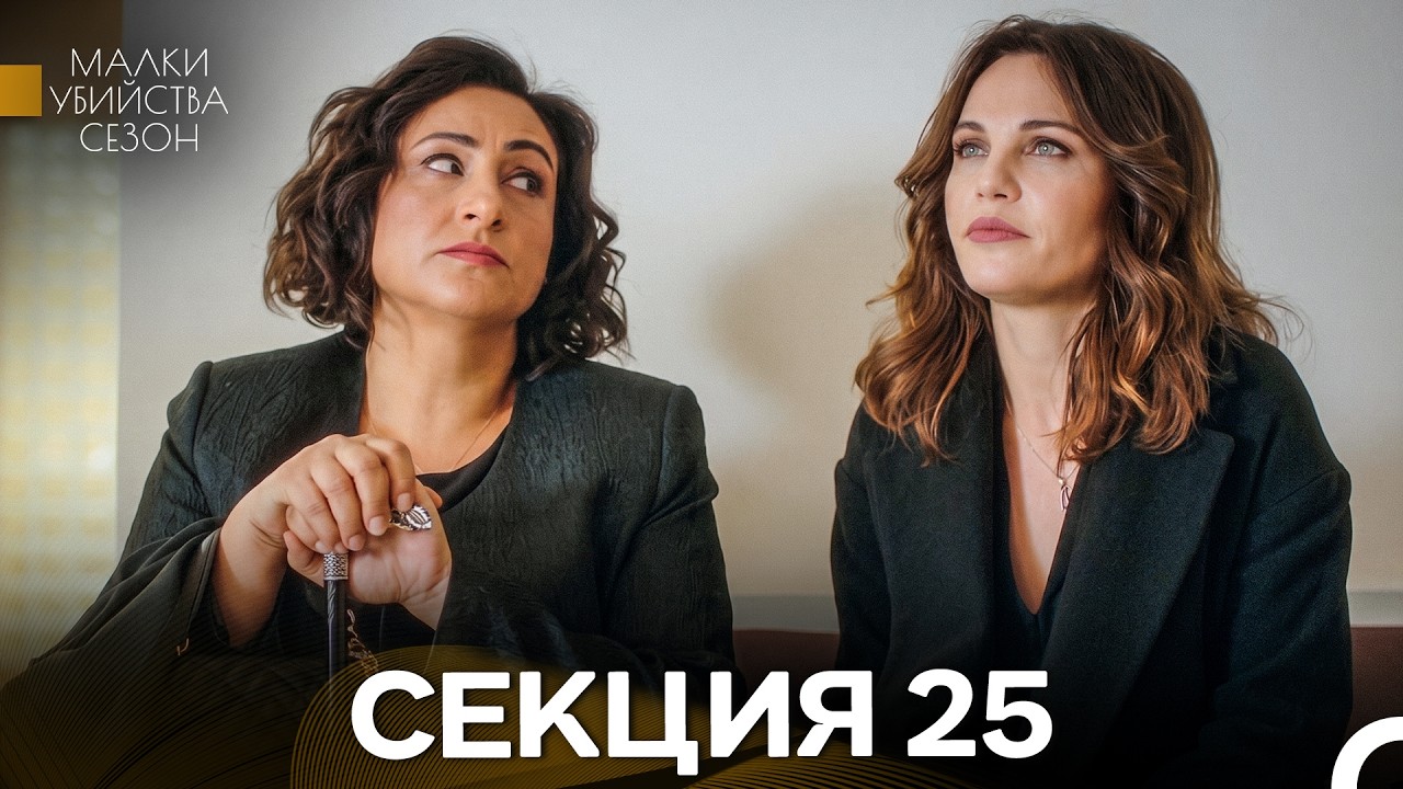 Малки Убийства Сезон 25 Секция (Bulgarian Dubbed)
