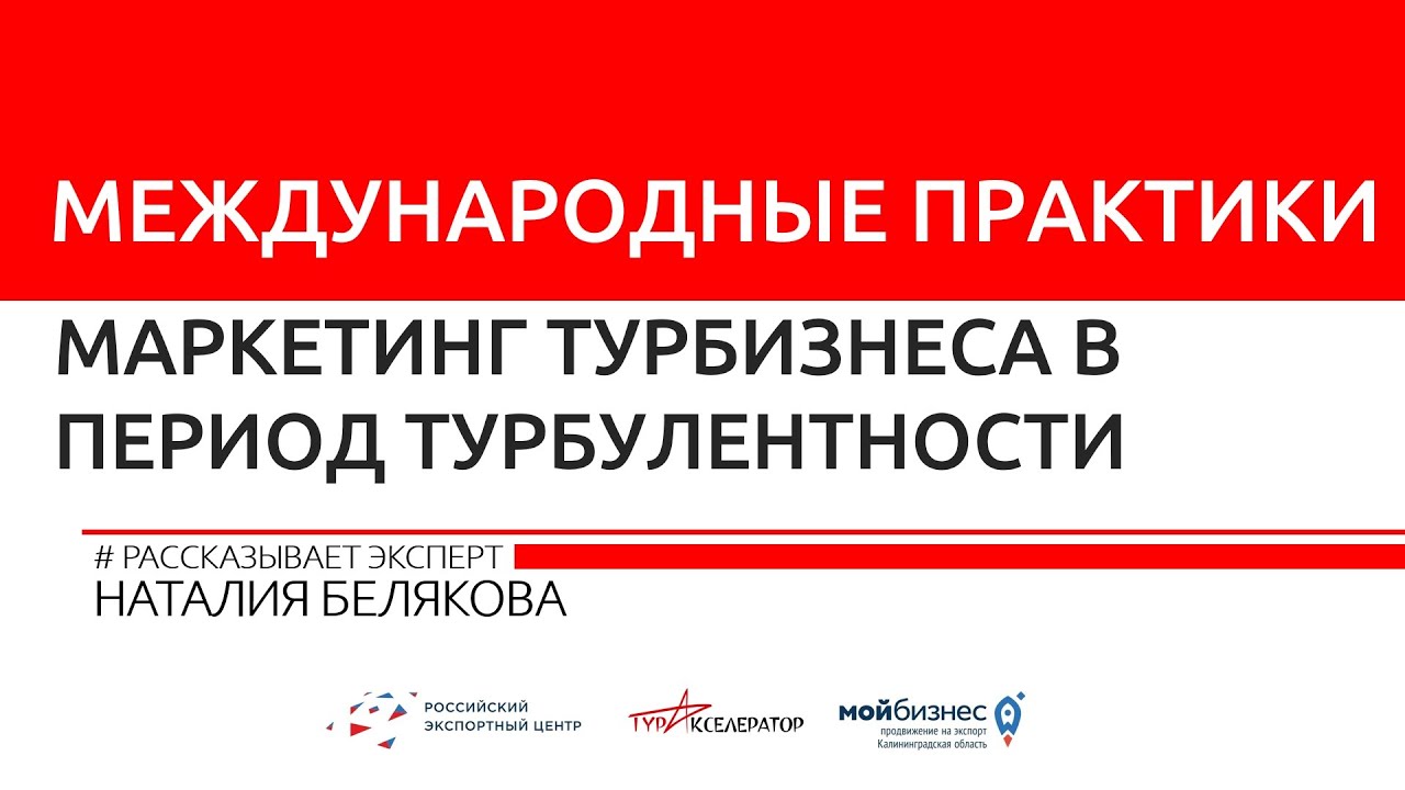 НАТАЛИЯ БЕЛЯКОВА || Международные практики: маркетинг турбизнеса в период турбулентности