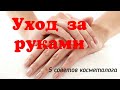 Правильный уход за руками для их красоты и молодости