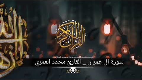 سورة ال عمران كاملة : القارئ محمد العمري