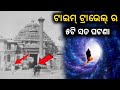 5 real time travel incidents       mystery of time travel in odia