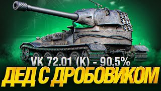 VK 72.01 (K) - ЛУЧШИЙ СВЕРХТЯЖ, ОТМЕТКИ БЛИЗКО