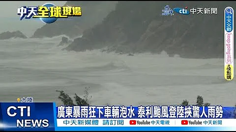 【每日必看】廣東暴雨狂下車輛泡水 泰利颱風登陸挾驚人雨勢  20230718 @CtiNews - 天天要聞