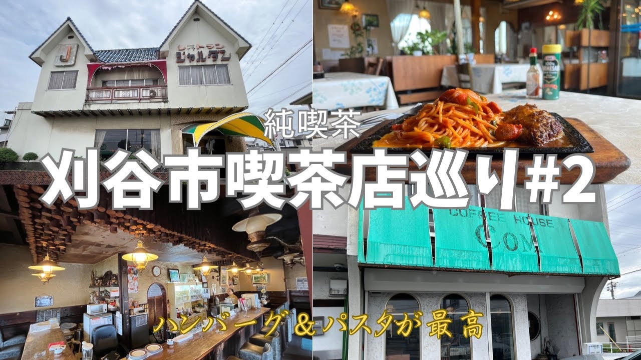 【喫茶店巡り】【刈谷市】ボリューム満点のハンバーグ＆パスタに大満足