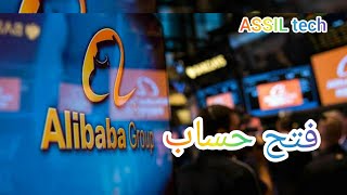 فتح حساب  في متجر ALIBABA