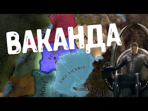 Видео: ДИКОЕ ПЛЕМЯ ВАКАНДА - EUROPA UNIVERSALIS IV