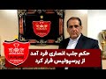 رسول پناه در آنتن زنده آبروی انصاری فرد را برد رسول پناه در آنتن زنده آبروی انصاری فرد را برد