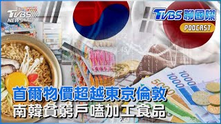 水果漲36% ! 首爾居大不易 超越東京倫敦   南韓年輕人吃超商省錢 貧戶嗑加工食品TVBS聊國際PODCAST@TVBSNEWS01