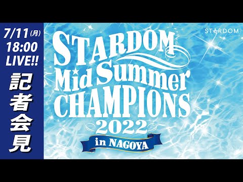 【7/11 (月) 18:00 生配信】7/24『STARDOM MidSummer Champions 2022 in NAGOYA』記者会見【#STARDOM 】