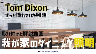 ダイニング照明｜TOMDIXON｜ビートライト｜ホテルライクに雰囲気アップ｜開封、取付、解説