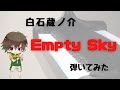 【テニプリ】Empty Sky 白石蔵ノ介 ピアノ 弾いてみた