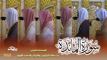 سورة المائدة كاملة - من صلاتي التراويح والتهجد بالمسجد النبوي لعام 1444هـ