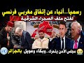 رسميا أنباء عن إتفاق مغربي فرنسي لفتح ملف الصحراء الشرقية مجلس الأمن يتحرك وبكاء وعويل بالجزائر 