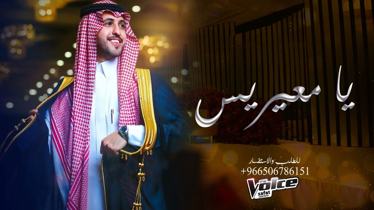 زفة يا معيريس عين الله تراك | بدون اسماء | زفات 2023 النسخه الاصليه