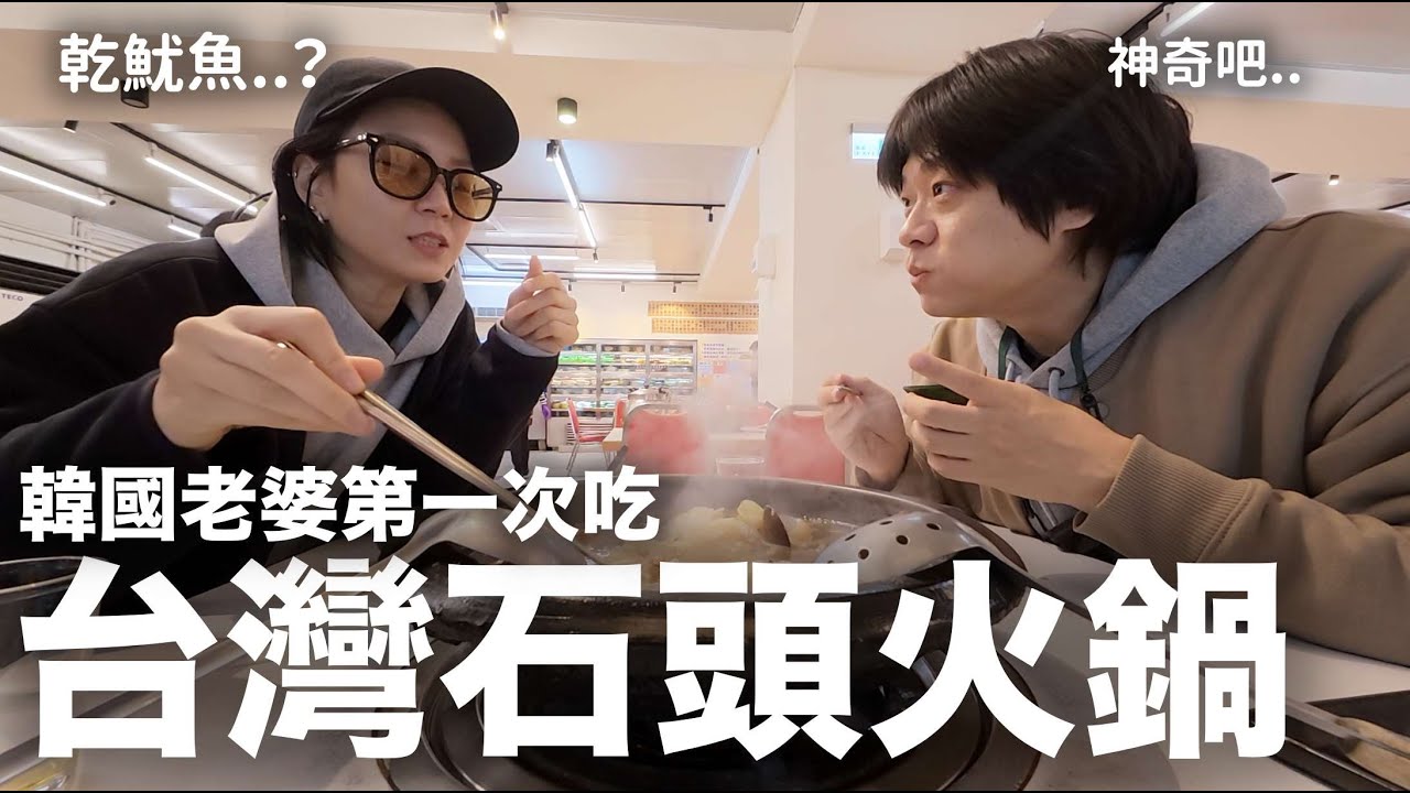 吃火鍋要先炒魷魚？韓國老婆第一次吃台灣“石頭火鍋”｜DenQ