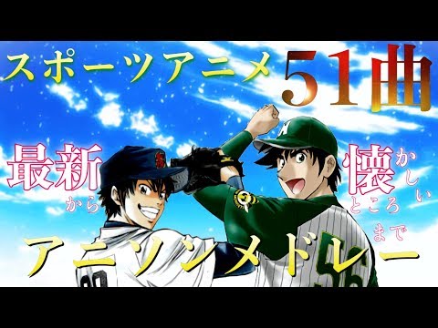 私的 スポーツアニソンメドレー51曲 最新から懐かしいところまで Youtube