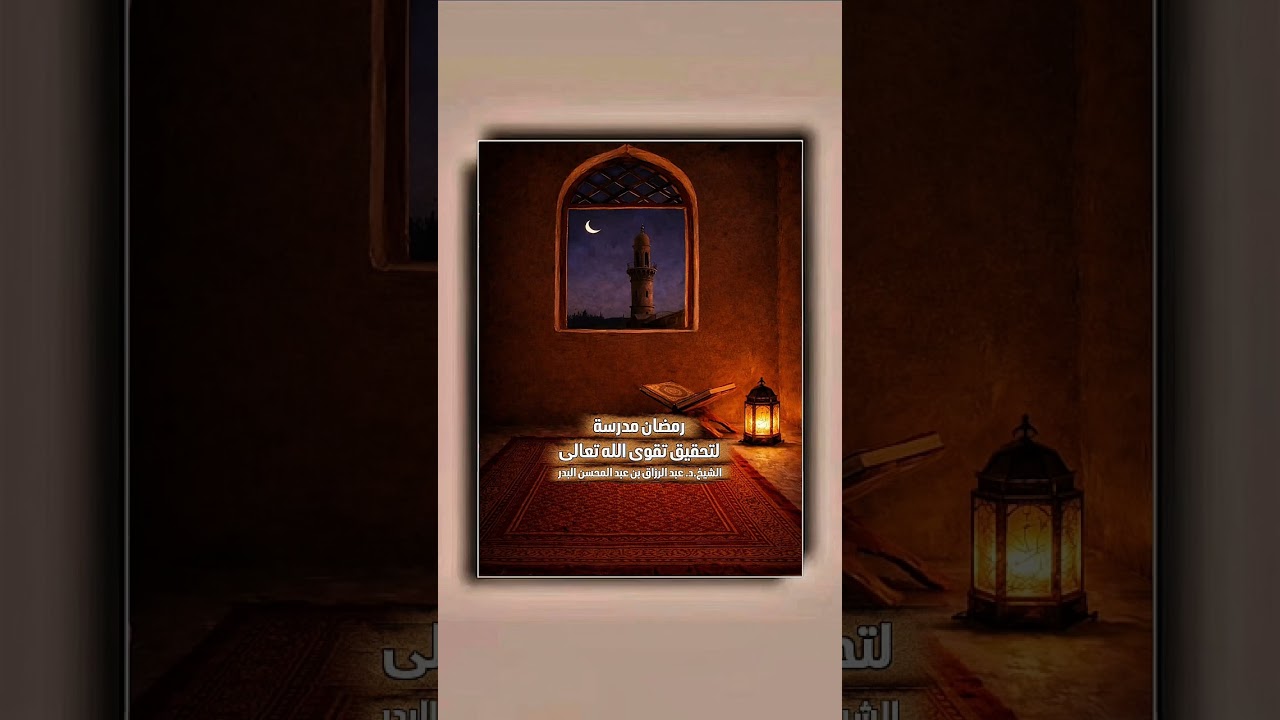 رمضان مدرسة لتحقيق تقوى الله تعالى . الشيخ الدكتور عبد الرزاق بن عبد المحسن البدر .