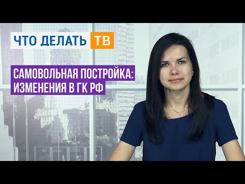 Самовольная постройка: изменения в ГК РФ