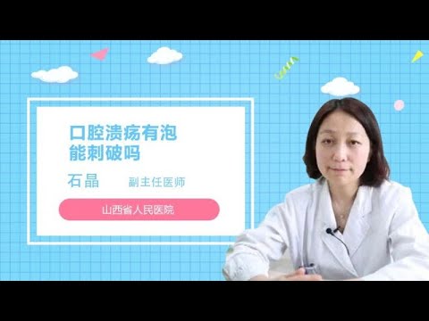 口腔溃疡有泡能刺破吗石晶山西省人民医院 Youtube 口腔溃疡有泡能刺破吗石晶山西省人民医院 Youtube