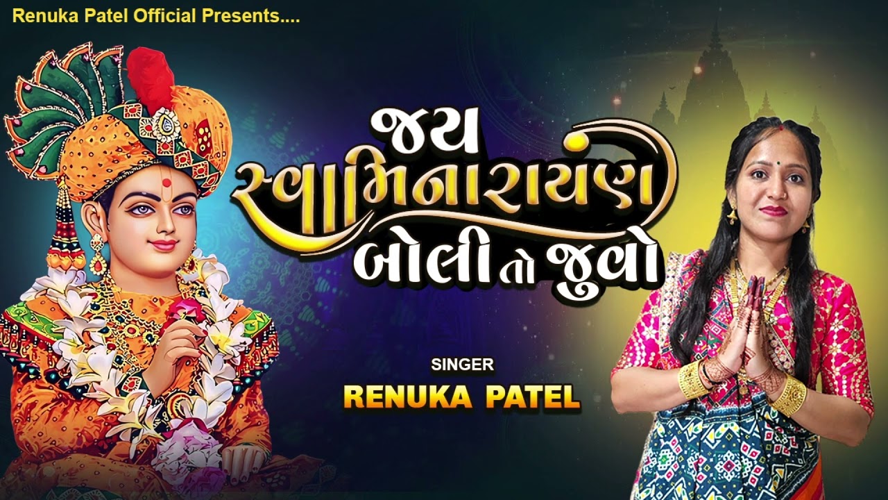 સ્વામીનારાયણ બોલી તો જુવો - રેણુકા પટેલ | Swaminarayan Boli To Juvo | ધુનમંડળ ભજન
