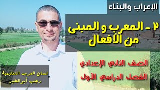 المعرب والمبني من الأفعال / الإعراب والبناء / للصف الثاني الإعدادي ، الفصل الدراسي الأول .