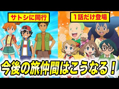 【アニポケ考察】過去の旅仲間が1話ごとに登場！？今後のサトシ最終章の展開が衝撃的だった！！！！【ポケモンSV】【カスミ】【タケシ】【ポケットモンスタースカーレットバイオレット】【はるかっと】