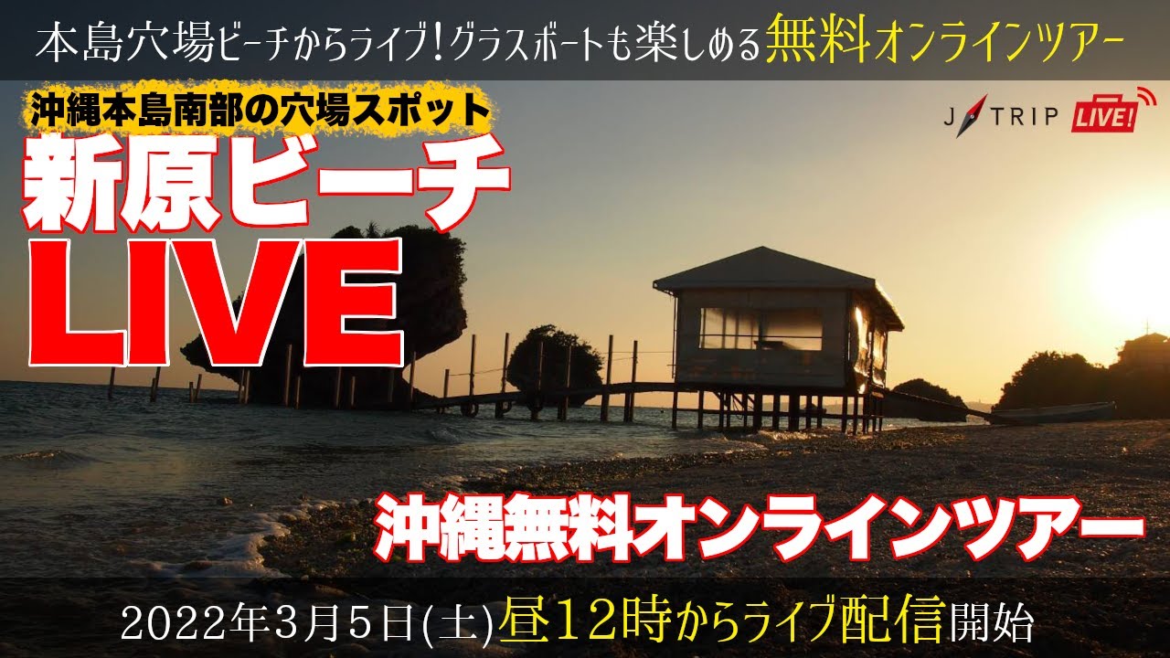 【新原ビーチ】那覇から40分で行ける天然ビーチ！グラスボートなど楽しめる白い砂浜の沖縄穴場ビーチからライブ生配信！