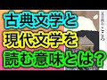 【読書】古典文学と現代文学を読む意味とは？その差とは？【純文学】
