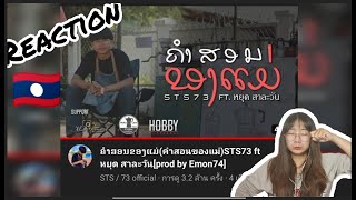 ຄຳສອນຂອງແມ່(คำสอนของแม่)STS73 ft หยุด สาละวัน[prod by Emon74] REACTION