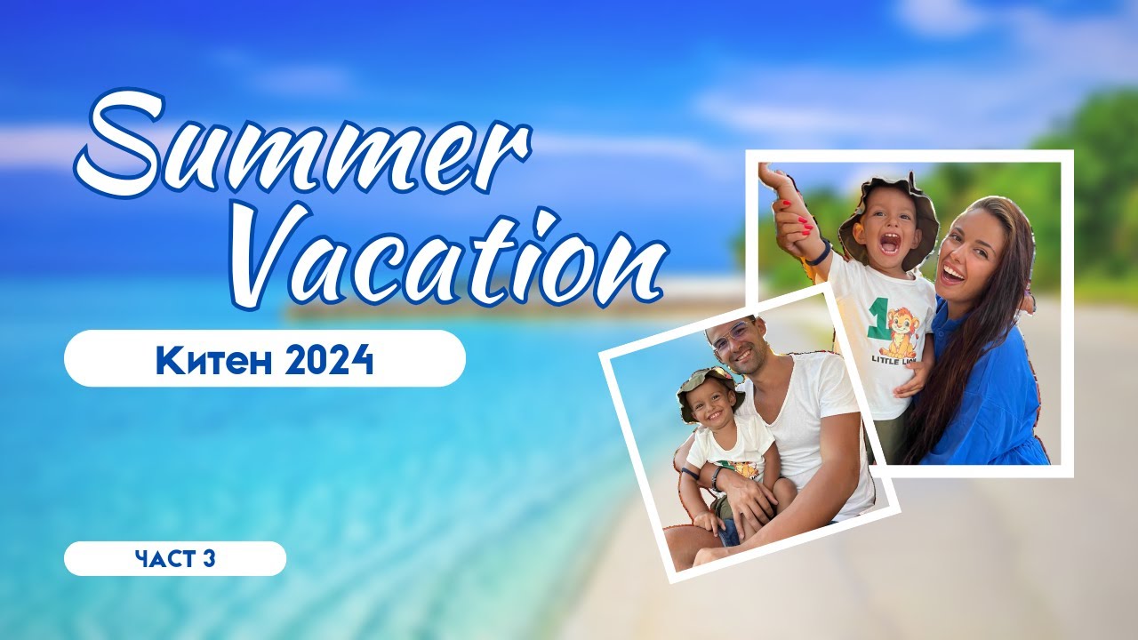 Незабравими моменти на плажа в Китен: Лято 2024