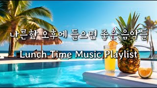 나른한 오후에 들으면 좋은 음악들, Lunch Time Music Playlist