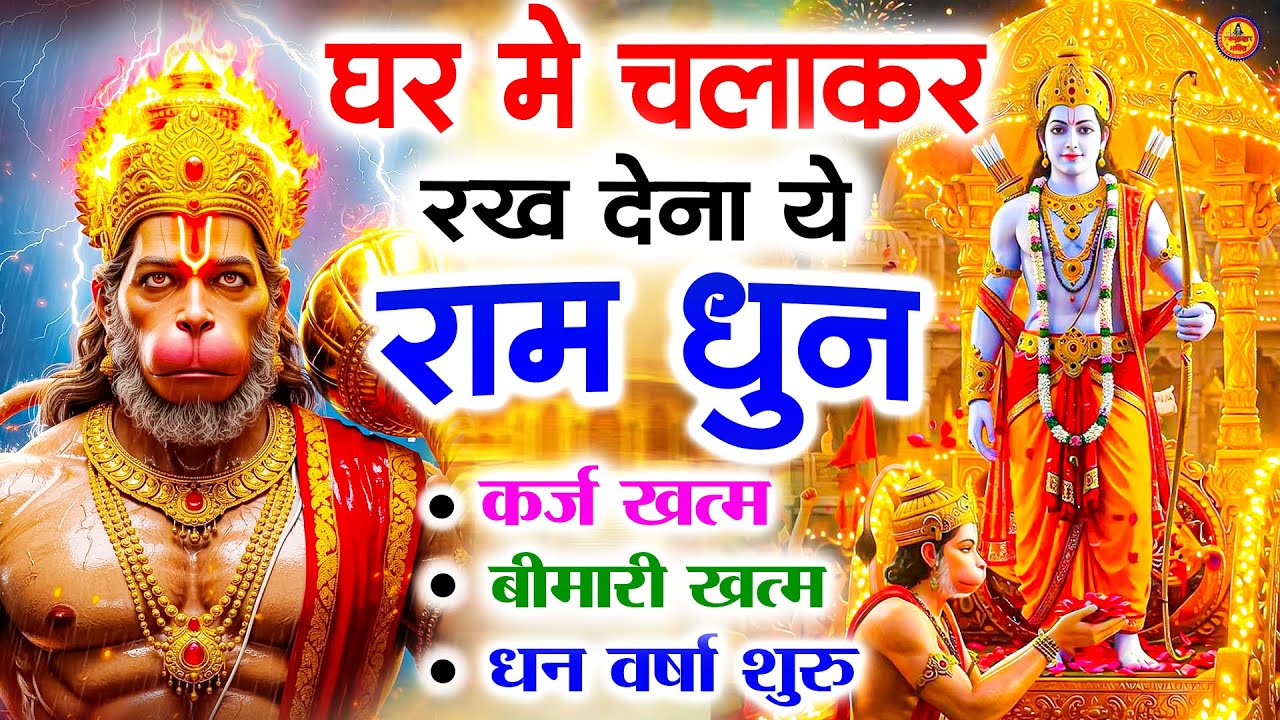 अखंड राम धुन   श्री राम जय राम जय जय राम   Shri Ram Jai Ram Jai Jai Ram   Best Shri Ram Dhun 2025 4