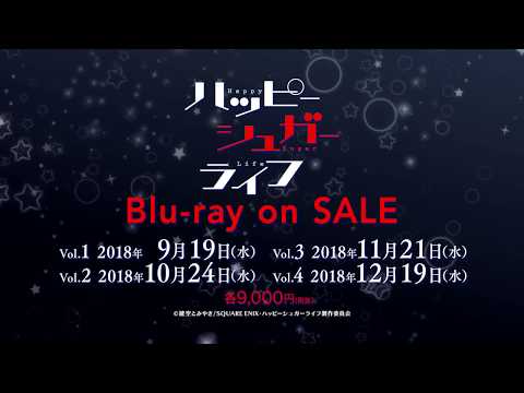 TVアニメ『ハッピーシュガーライフ』Blu-ray　Vol.1　2018年 9月19日（水）発売！！