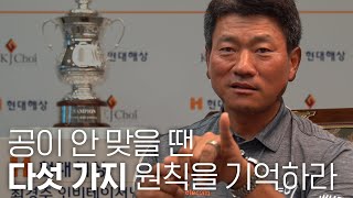 공이 안 맞을 땐 '다섯 가지 원칙'을 기억하라! ｜ 최경주 KJ CHOI ｜ 민학수의 All That Golf