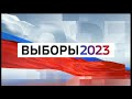 Выборы-2023. Дебаты (Россия-1 - ГТРК Нижний Новгород, 15.08.2023)