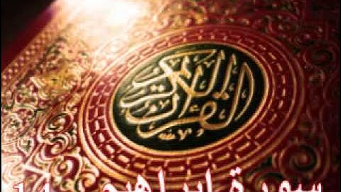 سورة ابراهيم - ناصر القطامي | Surah Ibrahim - Nasser AL-Qatami