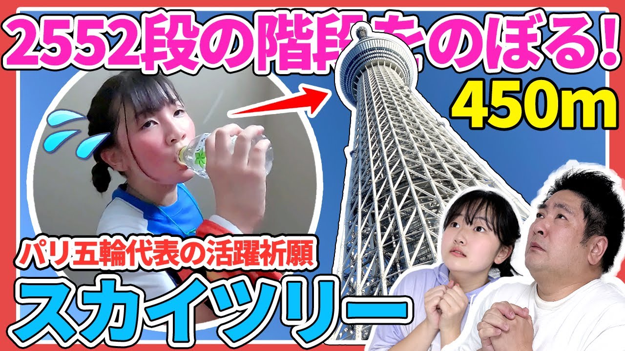 【感動】パリオリンピック日本代表頑張れ‼️スカイツリー2552段の階段をのぼるチャレンジ！高さ450mの展望台まで行けるのか？ - はねまりチャンネル