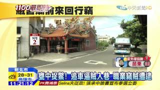 20150913中天新聞 甕中捉鱉! 追車逼賊入巷 職業竊賊遭逮