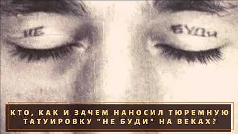 Кто набивал себе татуировку 