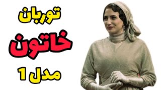 آموزش سری توربان های سریال خاتون | آموزش توربان مجلسی | آموزش اکسسوری