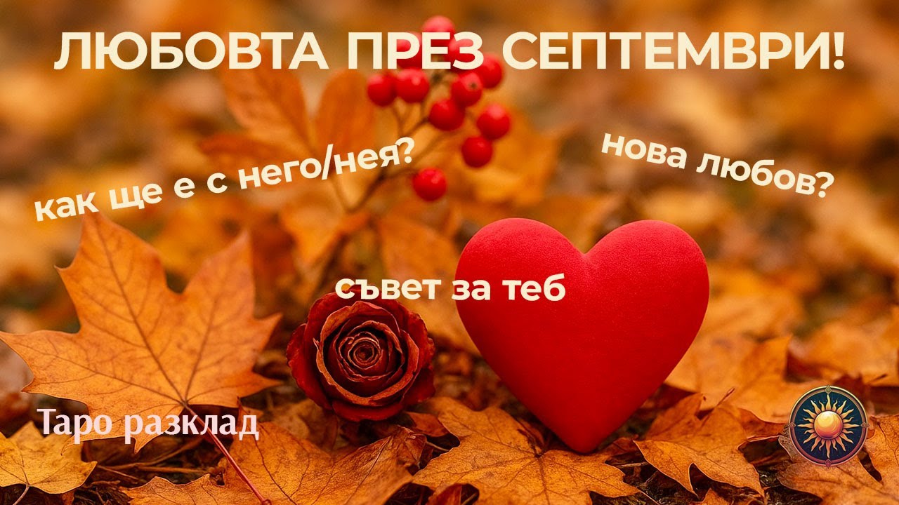 💘КАКВА ЛЮБОВ ТЕ ЧАКА ПРЕЗ СЕПТЕМВРИ? 🌹ТАРО НАСОКИ И СЪВЕТИ✨