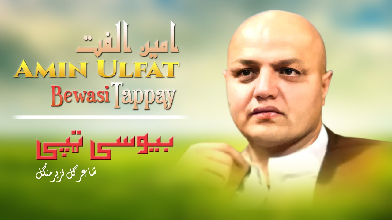 Bewasi Tappay | Amin Ulfat | Pashto New Song 2022 | Tappay | HD | Afghan | MMC OFFICIAL