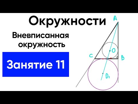 [11] Окружности с нуля для ЕГЭ по математике. Вневписанная окружность Теория и практика 13 задач.