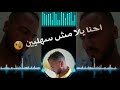 حاله واتس مهرجان حمو بيكا 2019 ولاه فكك من الهرتنا 