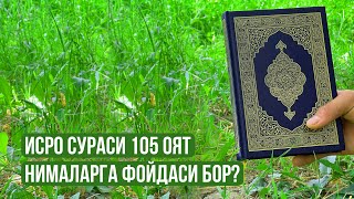 Исро Сураси 105 Оят Нималарга фойдаси бор биласизми?