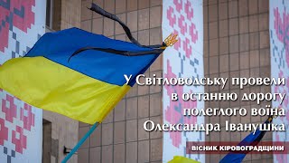 У Світловодську провели в останню дорогу полеглого воїна Олександра Іванушка 🇺🇦